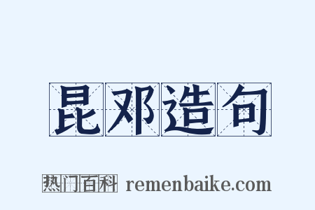昆邓造句是什么意思的图片
